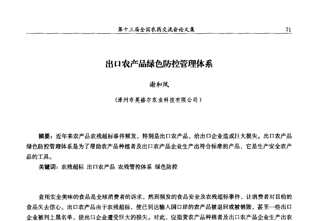 出口农产品绿色防控管理体系 - 第十三届全国农药交流会