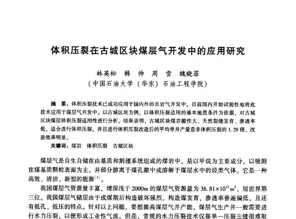 体积压裂在古城区块煤层气开发中的应用研究 - 2014年油气钻井基础理论研究与前沿技术开发新进展学术研讨会