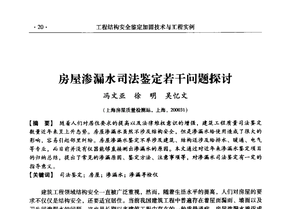 房屋渗漏水司法鉴定若干问题探讨 - 第三届全国工程结构安全检测鉴定与加固修复暨第一届中国钢结构协会钢结构质量安全检测鉴定技术研讨会