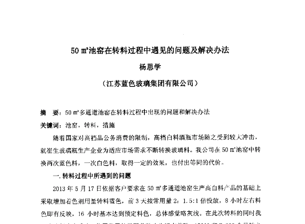 50m2池窑在转料过程中遇见的问题及解决办法 - 2014年全国玻璃窑炉技术研讨交流会