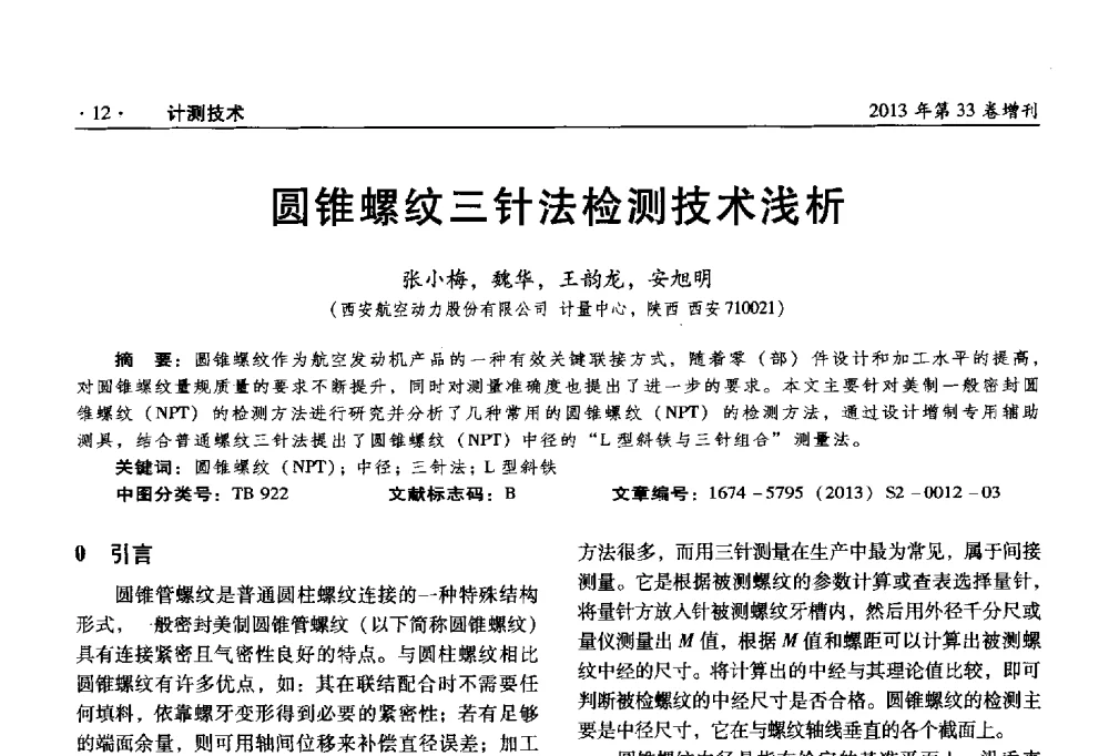 圆锥螺纹三针法检测技术浅析 - 2013年全国几何量、力学专业计量测试技术交流会