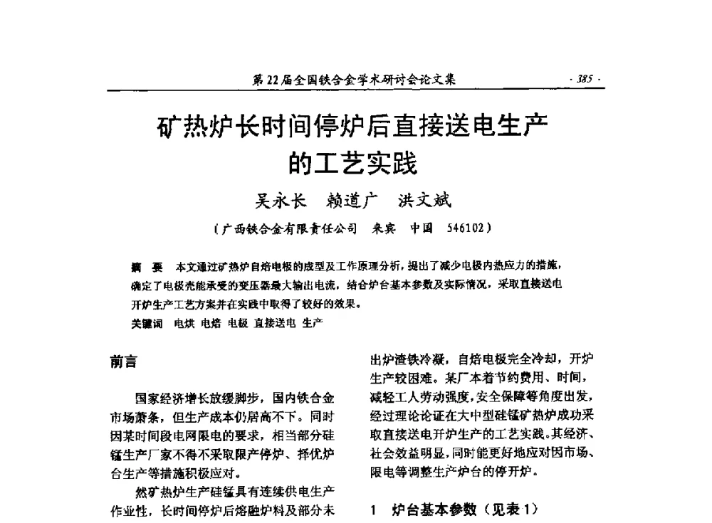 矿热炉长时间停炉后直接送电生产的工艺实践 - 第22届全国铁合金学术研讨会