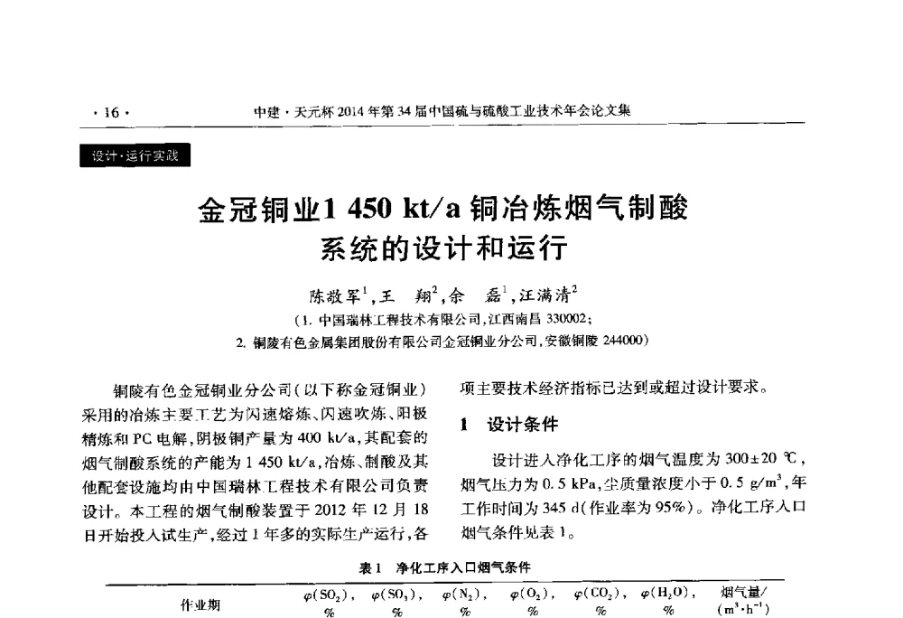 金冠铜业1450 kt_a铜冶炼烟气制酸系统的设计和运行 - 中建·天元杯2014年第三十四届中国硫与硫酸工业技术年会