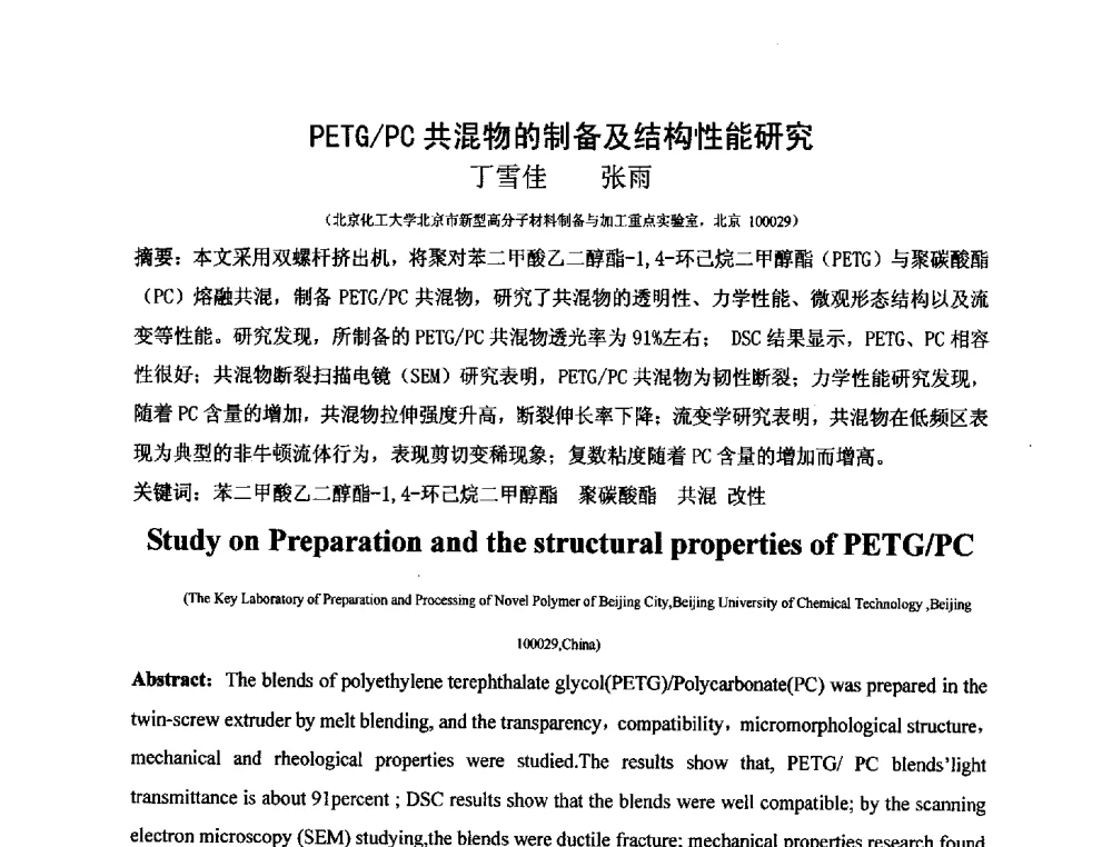 PETG_PC共混物的制备及结构性能研究 - 第三届(2013)工程塑料产业发展与技术创新应用交流会