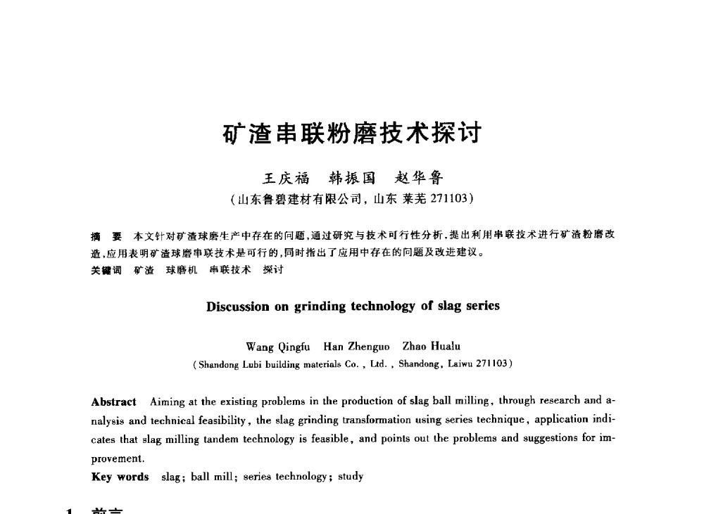 矿渣串联粉磨技术探讨 - 2013年全国冶金能源环保生产技术会