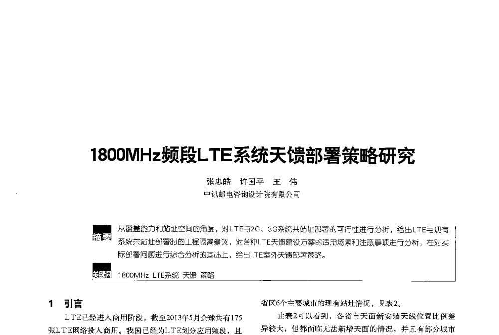 1800MHz频段LTE系统天馈部署策略研究 - 2013全国无线及移动通信学术大会