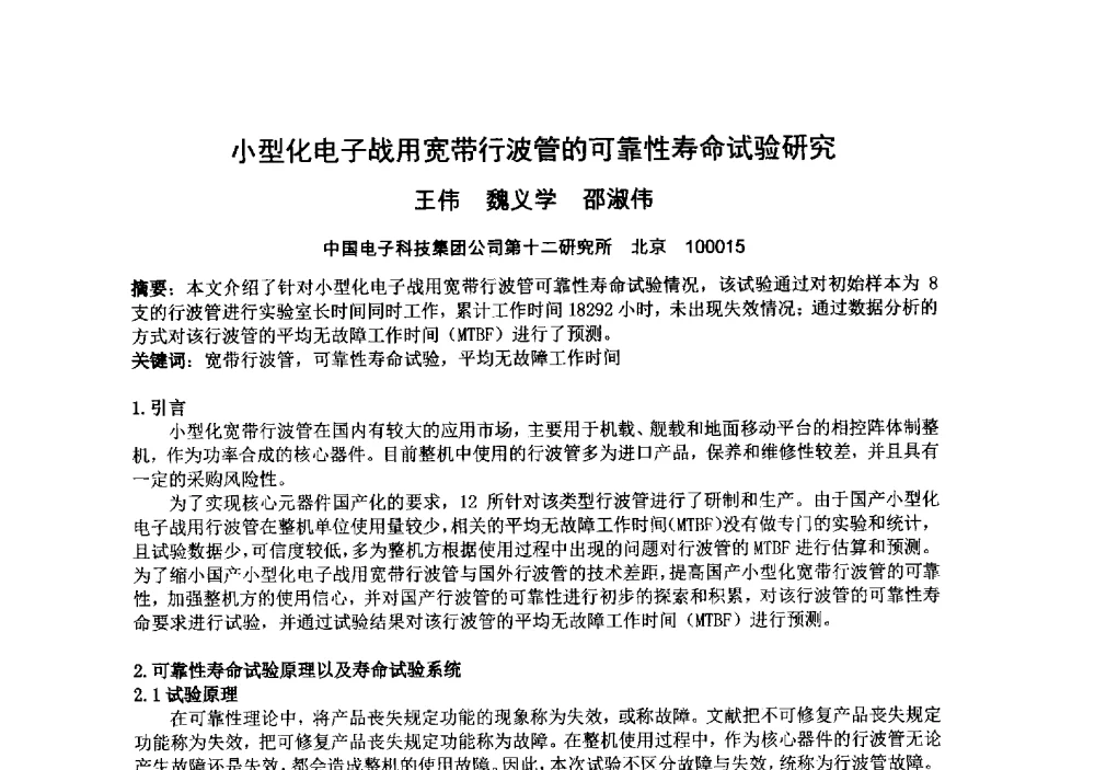 小型化电子战用宽带行波管的可靠性寿命试验研究 - 中国电子学会真空电子学分会第十九届学术年会