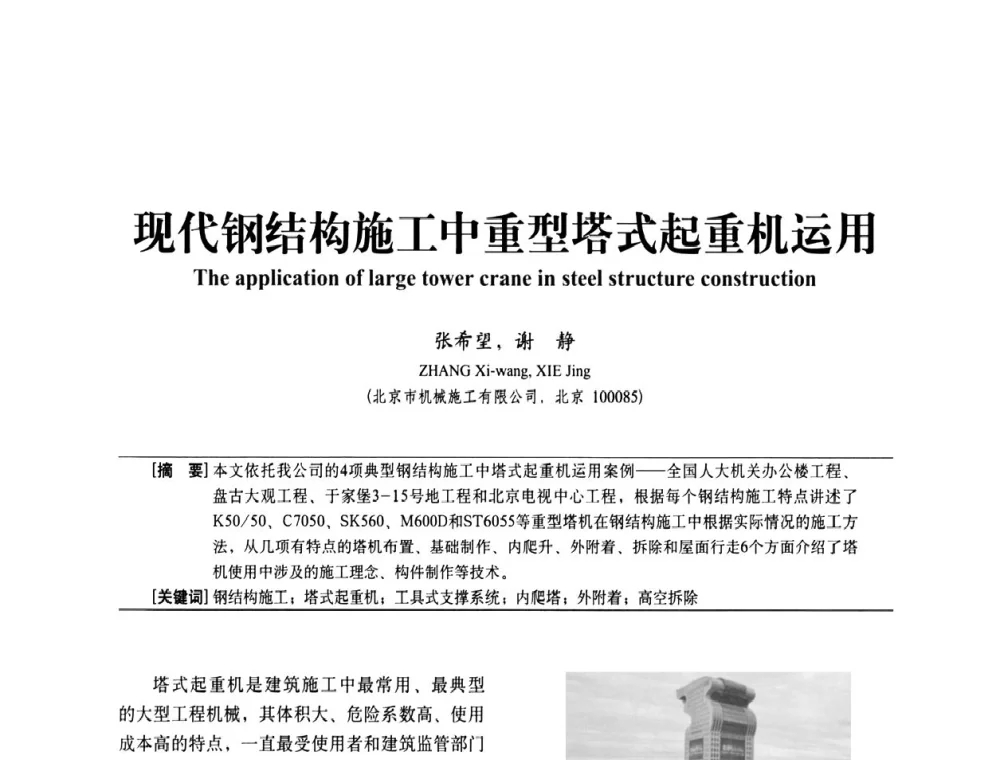 现代钢结构施工中重型塔式起重机运用 - 中国建筑学会建筑施工分会2011年八届二次年会暨施工技术交流会