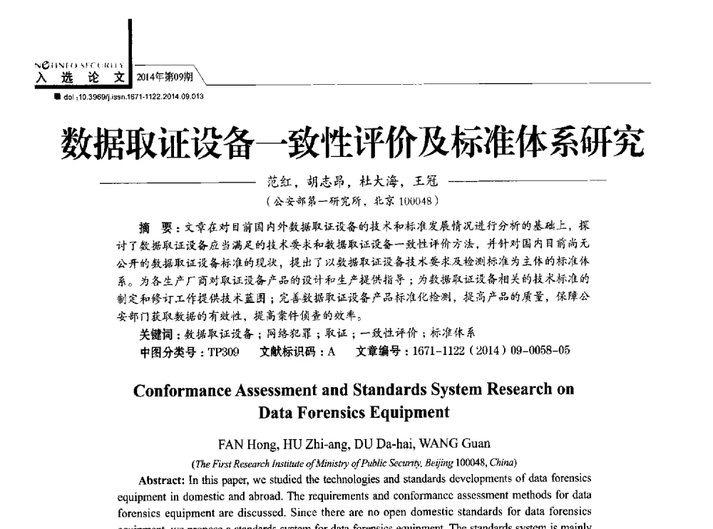 数据取证设备一致性评价及标准体系研究 - 第29次全国计算机安全学术交流会