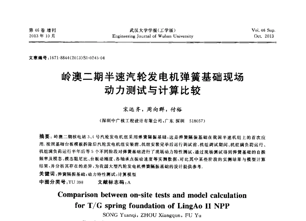 岭澳二期半速汽轮发电机弹簧基础现场动力测试与计算比较 - 中国电机工程学会电力土建专业委员会2013年“新能源、新技术、创新发展”学术交流会