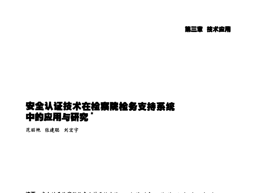 安全认证技术在检察院检务支持系统中的应用与研究 - 2014年科技强检电子信息系统研发与示范项目成果研讨会