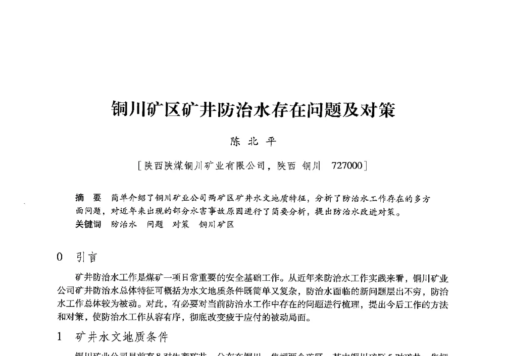 铜川矿区矿井防治水存在问题及对策 - 陕西省煤炭学会2013年学术年会