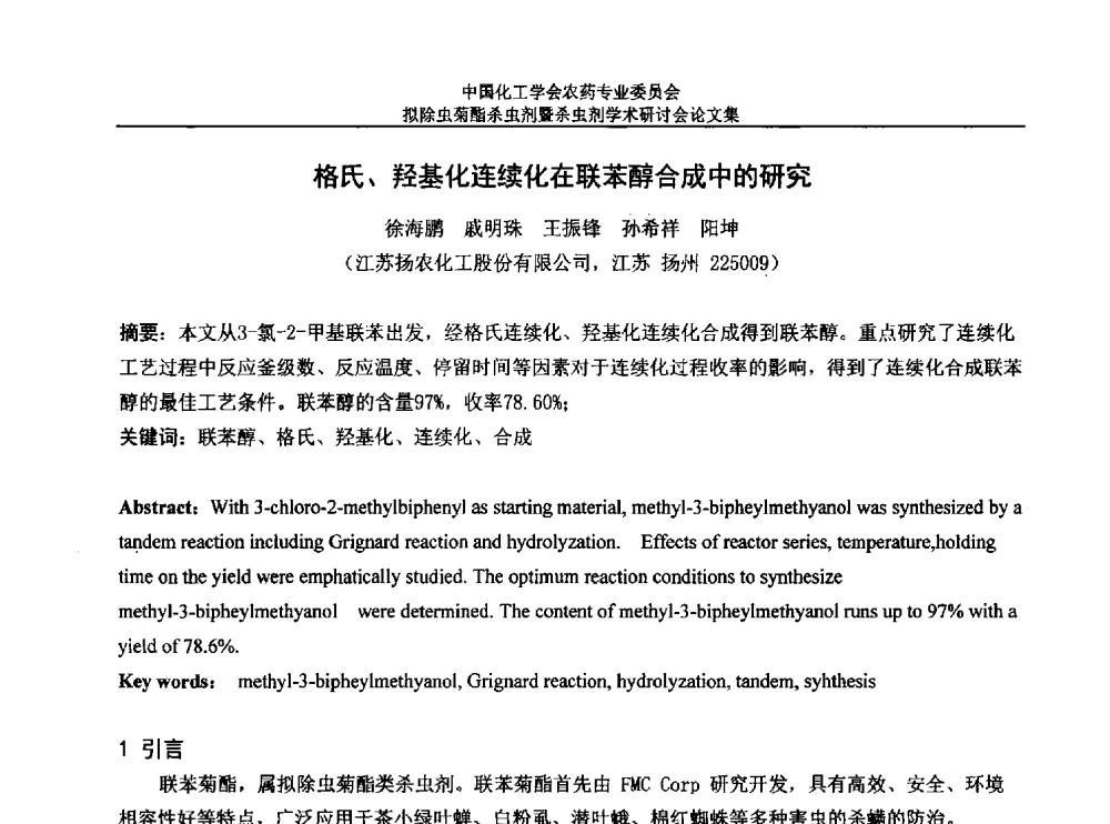 格氏、羟基化连续化在联苯醇合成中的研究 - 中国化工学会农药专业委员会拟除虫菊酯杀虫剂暨杀虫剂学术研讨会