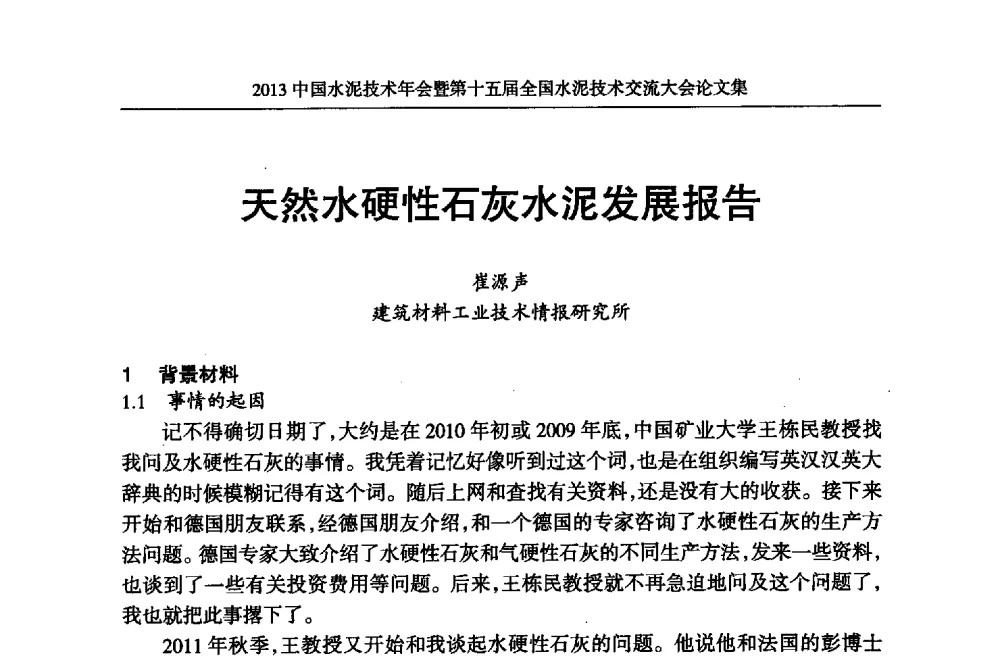 天然水硬性石灰水泥发展报告 - 2013中国水泥技术年会暨第十五届全国水泥技术交流大会
