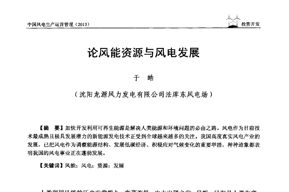 论风能资源与风电发展 - 中国电力企业联合会全国风力发电技术协作网第七届年会