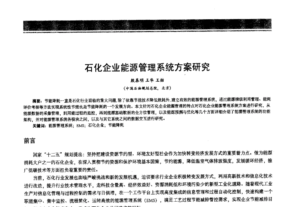 石化企业能源管理系统方案研究 - 2013年中国石油石化节能减排技术交流大会