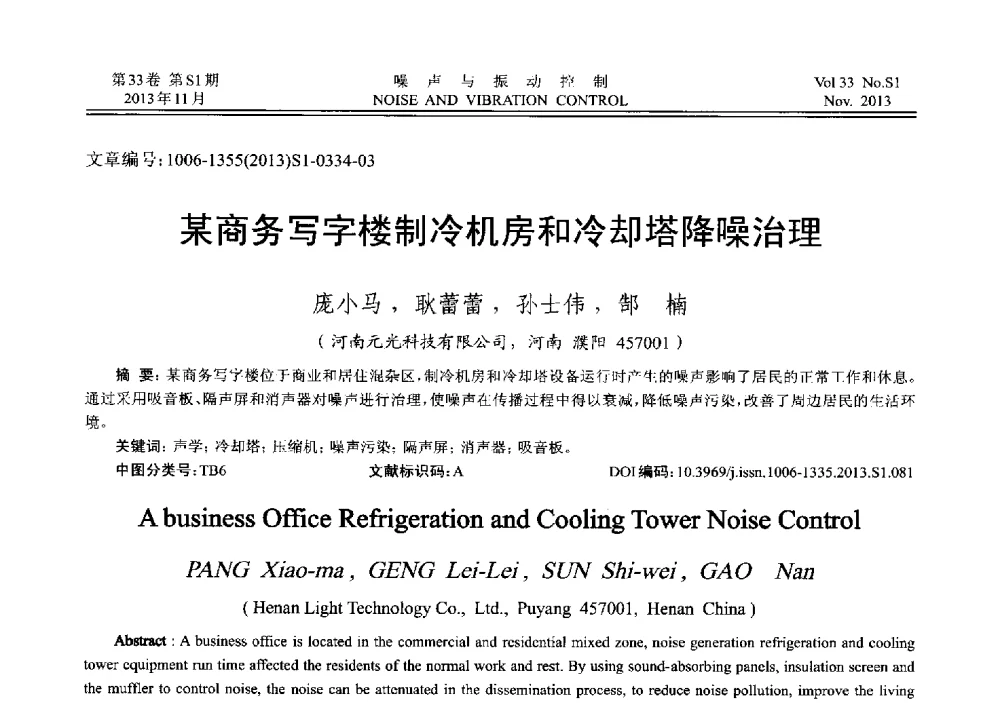 某商务写字楼制冷机房和冷却塔降噪治理 - 第十三届全国噪声与振动控制工程学术会议
