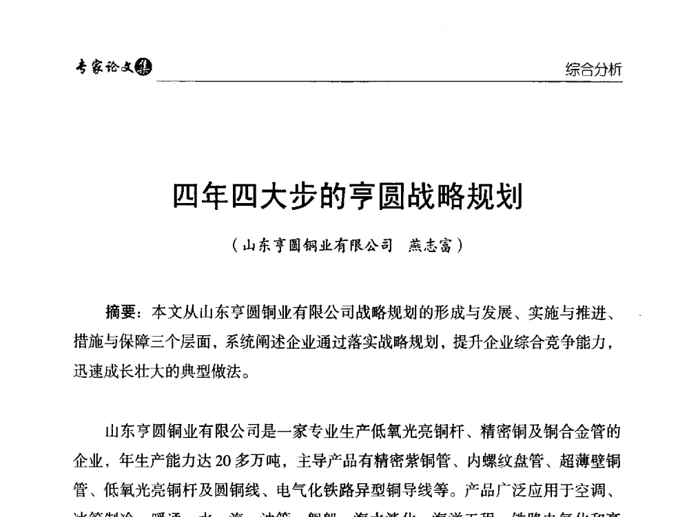 四年四大步的亨圆战略规划 - 中国铜加工产业技术创新交流大会暨第二届中国(铜陵)铜基新材料产业发展论坛