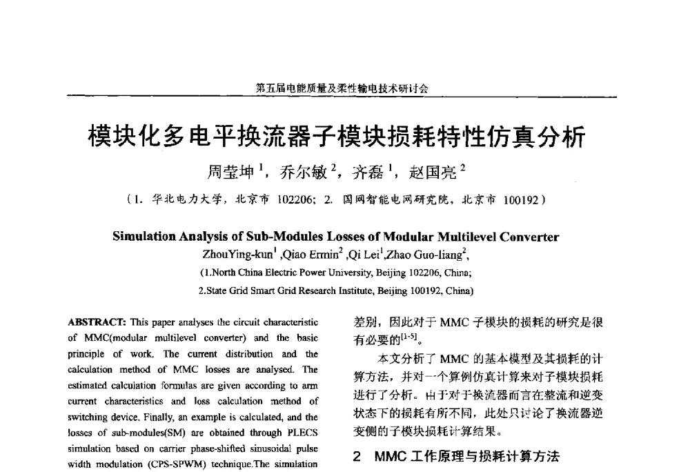 模块化多电平换流器子模块损耗特性仿真分析 - 第五届电能质量及柔性输电技术研讨会