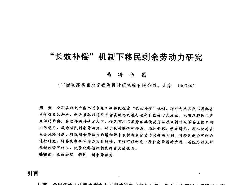 长效补偿机制下移民剩余劳动力研究 - 2014年水电移民政策 技术 管理论坛