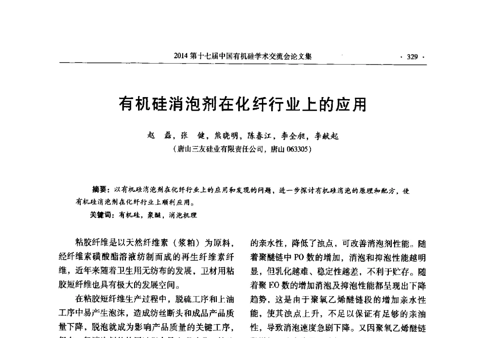 有机硅消泡剂在化纤行业上的应用 - 第十七届中国有机硅学术交流会