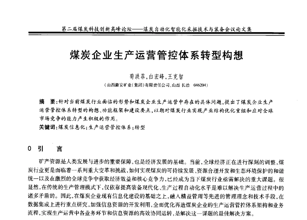 煤炭企业生产运营管控体系转型构想 - 2014第二届煤炭科技创新高峰论坛