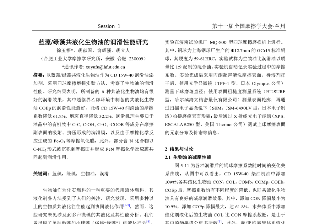 蓝藻_绿藻共液化生物油的润滑性能研究 - 第十一届摩擦学大会