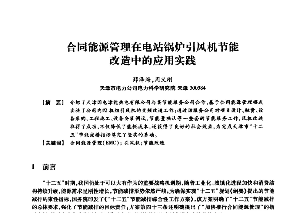 合同能源管理在电站锅炉引风机节能改造中的应用实践 - 京津冀晋蒙鲁电机工程(电力)学会第二十三届学术交流会