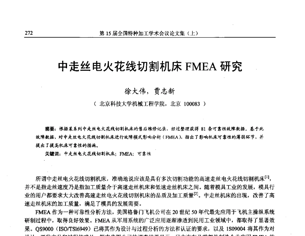 中走丝电火花线切割机床FMEA研究 - 第15届全国特种加工学术会议