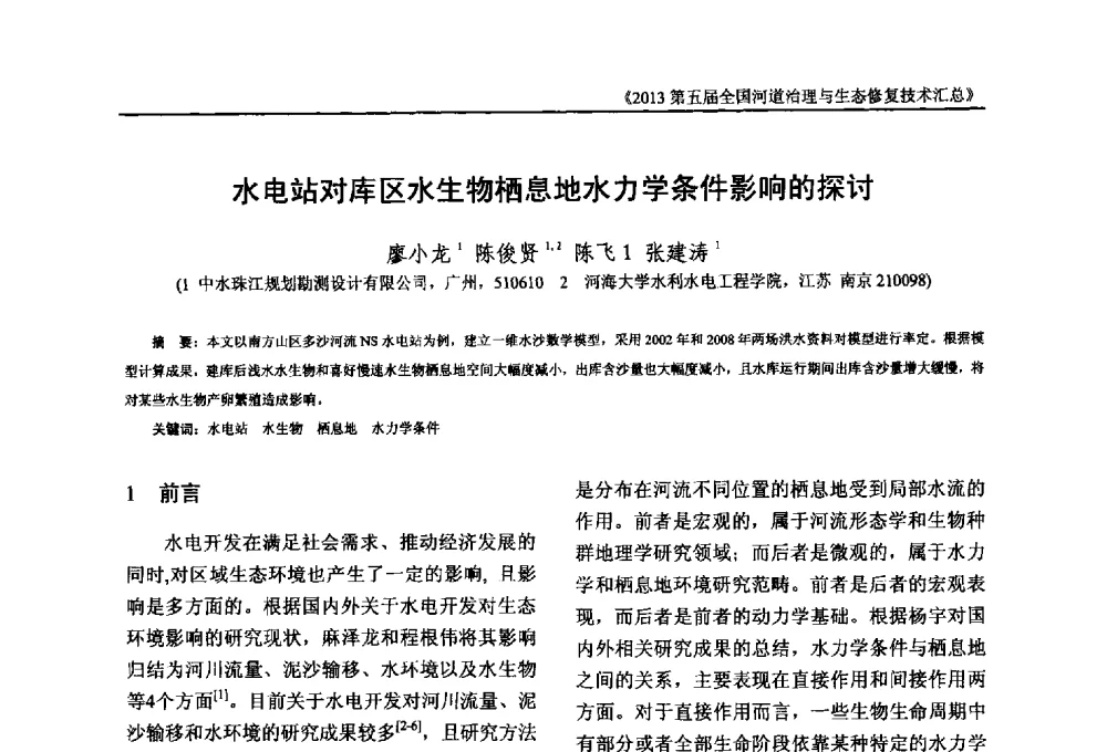 水电站对库区水生物栖息地水力学条件影响的探讨 - 2013第五届全国河道治理与生态修复技术交流研讨会