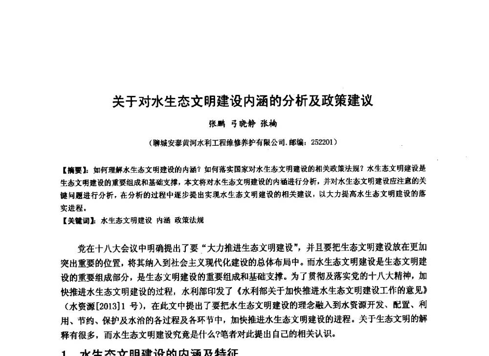 关于对水生态文明建设内涵的分析及政策建议 - 华北七省(市)水利学会协作组第二十七次学术研讨会