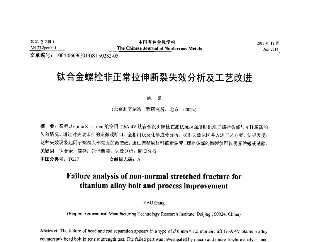 钛合金螺栓非正常拉伸断裂失效分析及工艺改进 - 第十五届全国钛及钛合金学术交流会