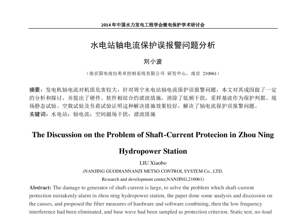 水电站轴电流保护误报警问题分析 - 中国水力发电工程学会2014年继电保护专业年会暨学术研讨会