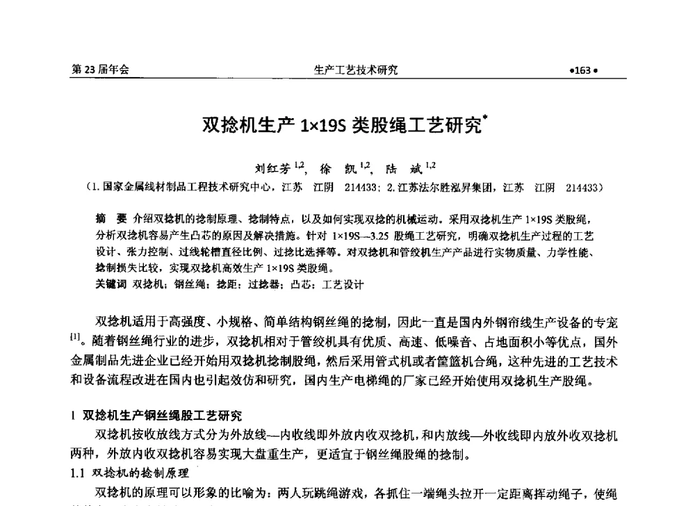 双捻机生产119S类股绳工艺研究 - 全国金属制品信息网第23届年会暨2013金属制品行业技术信息交流会