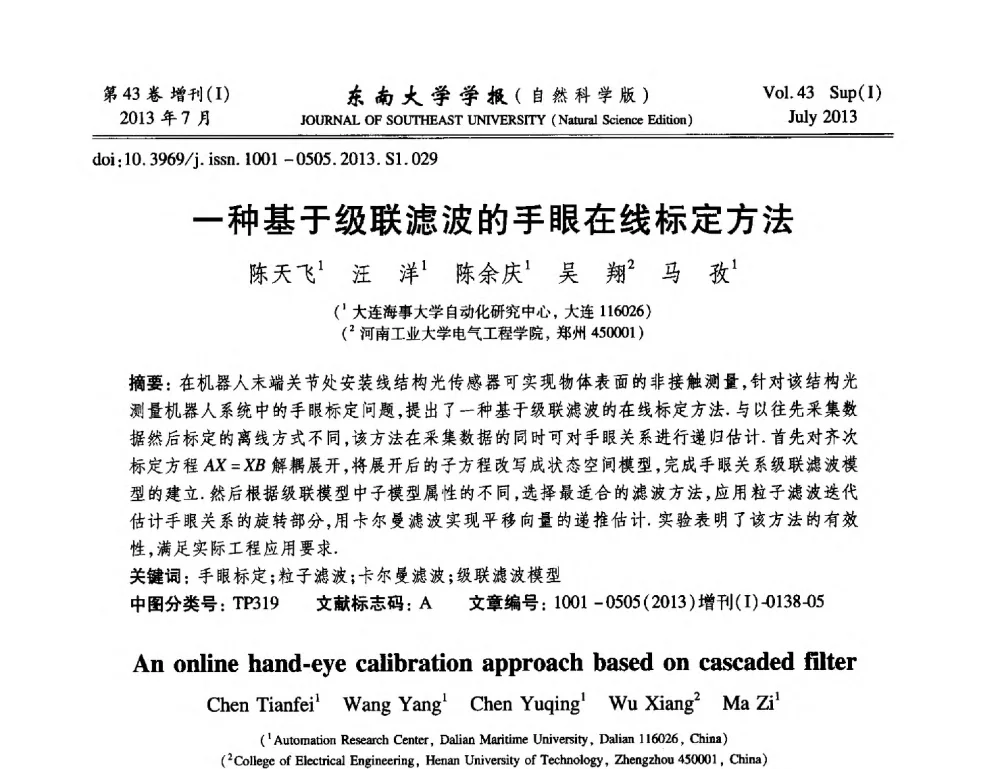 一种基于级联滤波的手眼在线标定方法 - 2013年中国智能自动化会议