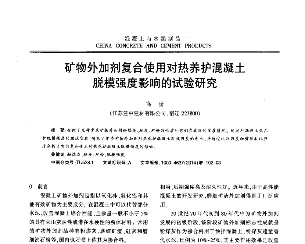 矿物外加剂复合使用对热养护混凝土脱模强度影响的试验研究 - 江苏省第九届混凝土新技术研讨会