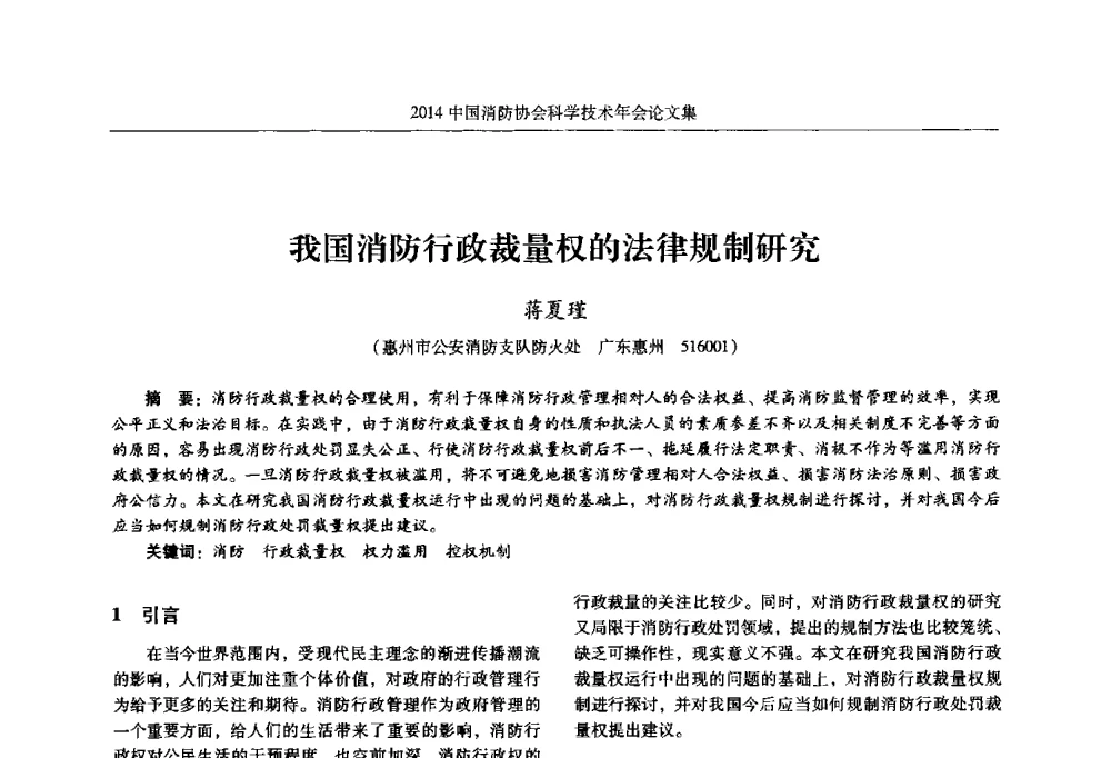 我国消防行政裁量权的法律规制研究 - 2014中国消防协会科学技术年会