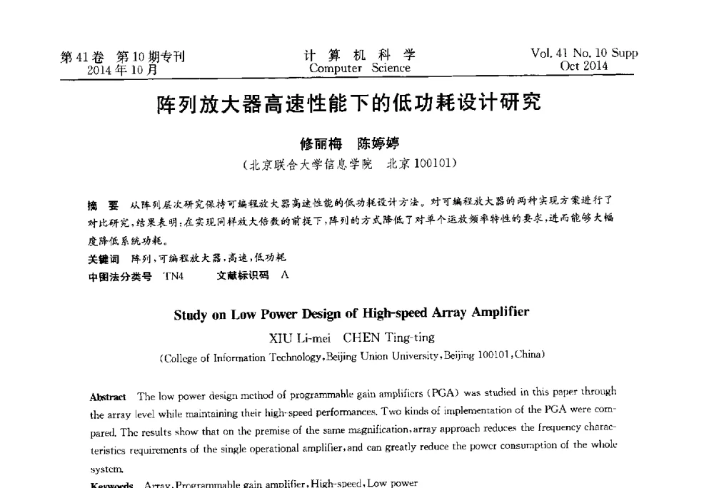 阵列放大器高速性能下的低功耗设计研究 - 中国计算机用户协会网络应用分会2014年第十八届网络新技术与应用年会