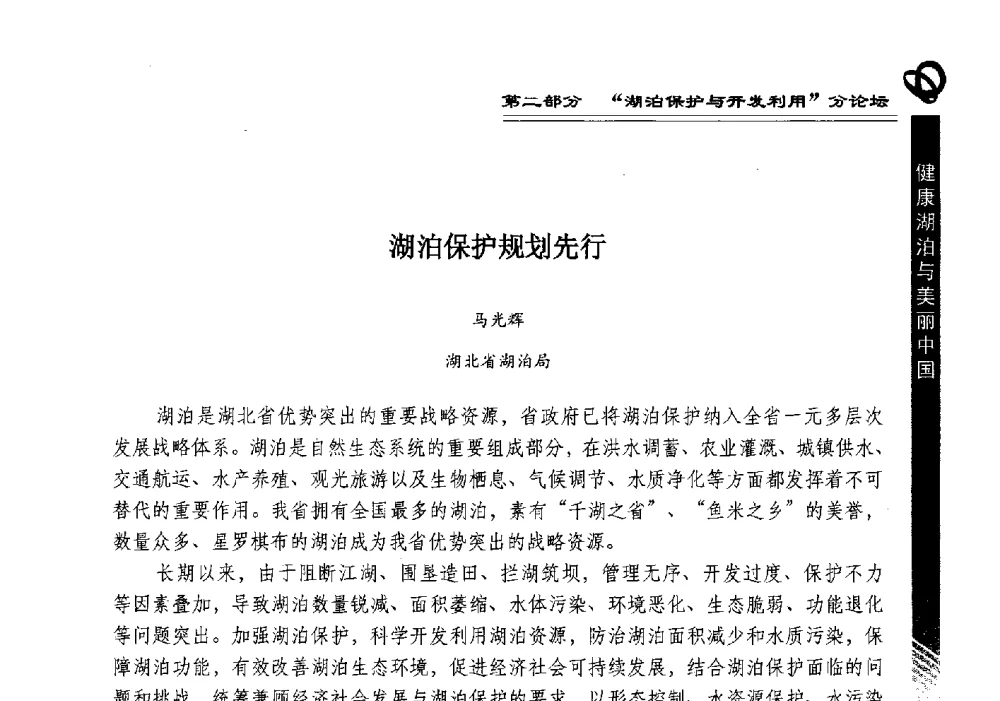 湖泊保护规划先行 - 第三届中国湖泊论坛暨第七届湖北科技论坛