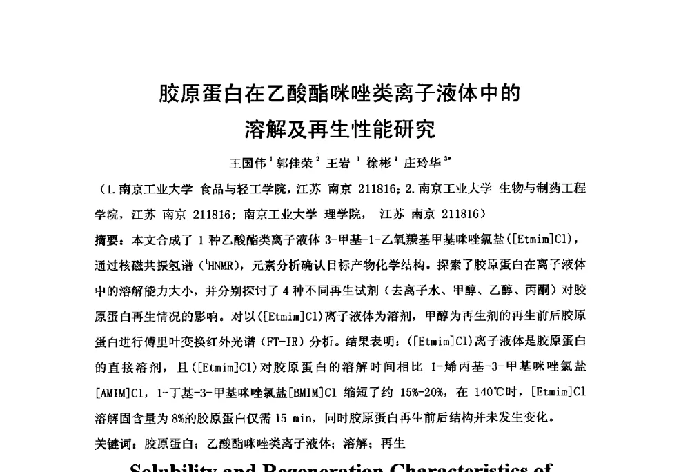 胶原蛋白在乙酸酯咪唑类离子液体中的溶解及再生性能研究 - 第二届胶原蛋白开发利用新产品、新技术、新设备交流研讨会
