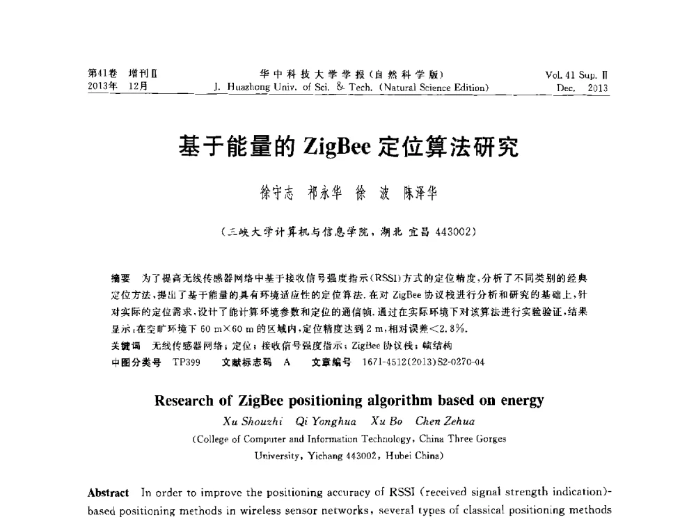 基于能量的ZigBee定位算法研究 - 湖北省计算机学会2013年学术年会