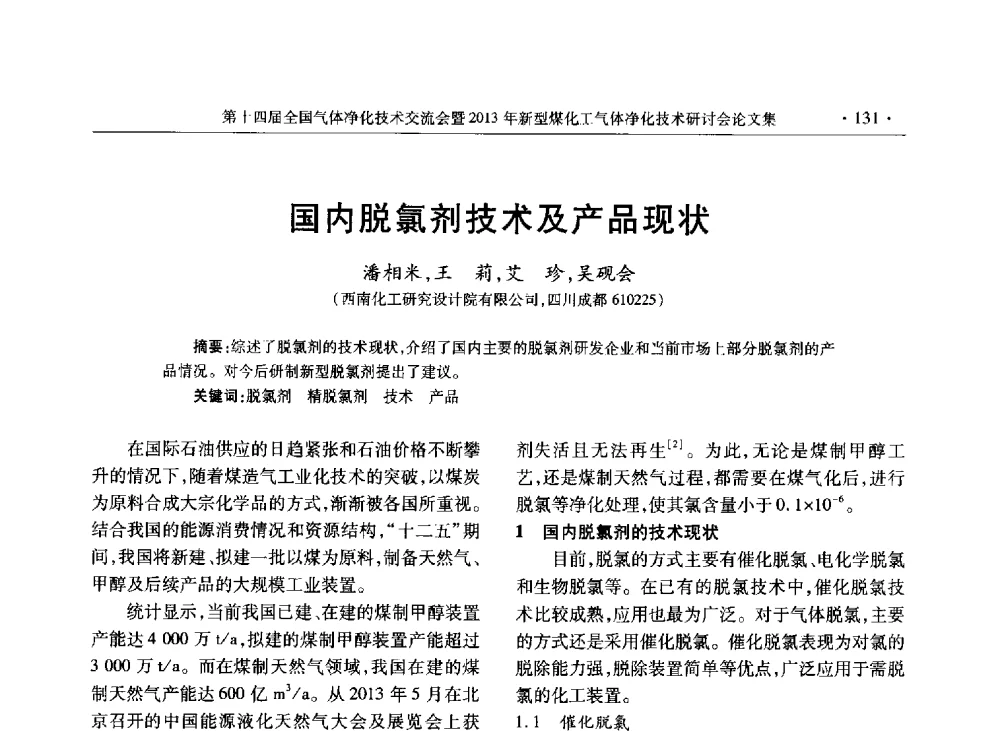 国内脱氯剂技术及产品现状 - 第十四届全国气体净化技术交流会暨2013年新型煤化工气体净化技术研讨会