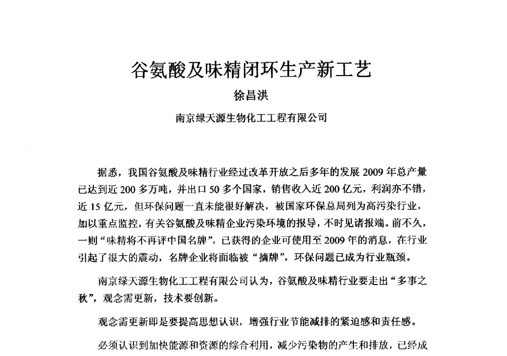 谷氨酸及味精闭环生产新工艺 - 第四届全国氨基酸研究开发暨综合应用新产品、新工艺、新设备交流研讨会