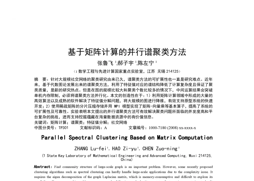 基于矩阵计算的并行谱聚类方法 - 2014全国高性能计算学术年会