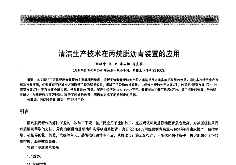 清洁生产技术在丙烷脱沥青装置的应用 - 2013年中国石油石化节能减排技术交流大会
