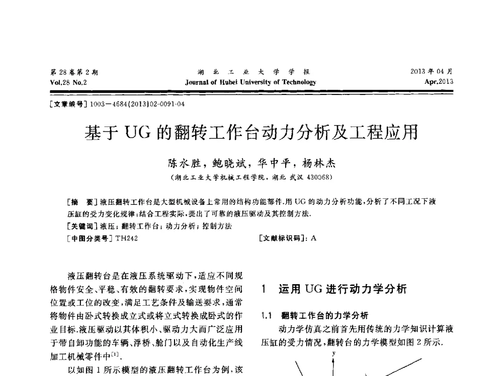 基于UG的翻转工作台动力分析及工程应用 - 湖北省机械工程学会机械设计与传动专委会暨武汉市机械设计与传动学会第21届学术年会