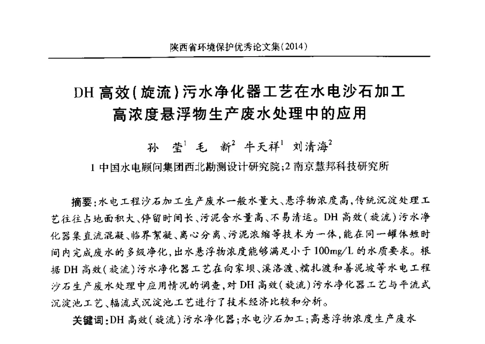 DH高效(旋流)污水净化器工艺在水电沙石加工高浓度悬浮物生产废水处理中的应用 - 安徽省机械工程学会第八届会员代表大会暨学会成立50周年庆典