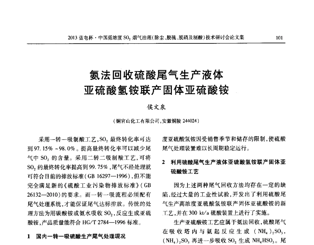 氨法回收硫酸尾气生产液体亚硫酸氢铵联产固体亚硫酸铵 - 2013蓝电杯中国低浓度SO2烟气治理(除尘、脱硫、脱硝及制酸)技术研讨会