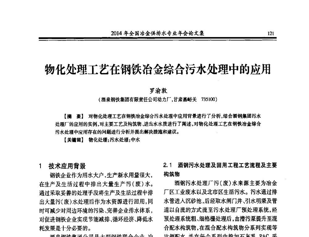 物化处理工艺在钢铁冶金综合污水处理中的应用 - 2014年全国冶金供排水专业年会