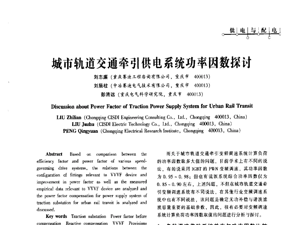城市轨道交通牵引供电系统功率因数探讨 - 西南建筑电气工程设计情报网2013年电气年会